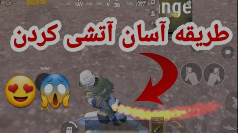 چگونه در پابجی موبایل آتشی شویم