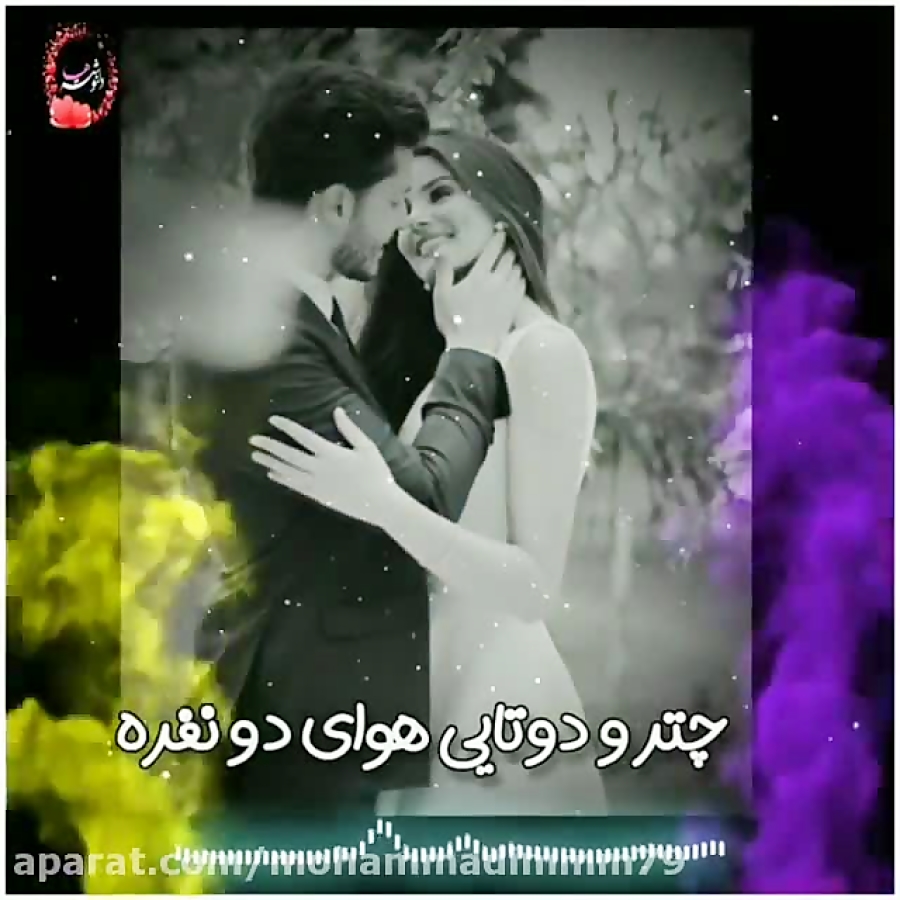 آهنگ شاد عماد کلیپ عاشقانه.