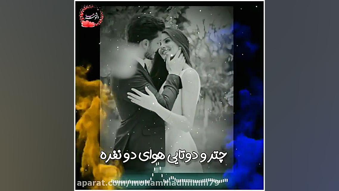 آهنگ شاد عماد کلیپ عاشقانه.