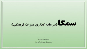 تحلیل سهم سمگا