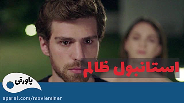 سریال استانبول ظالم قسمت 77