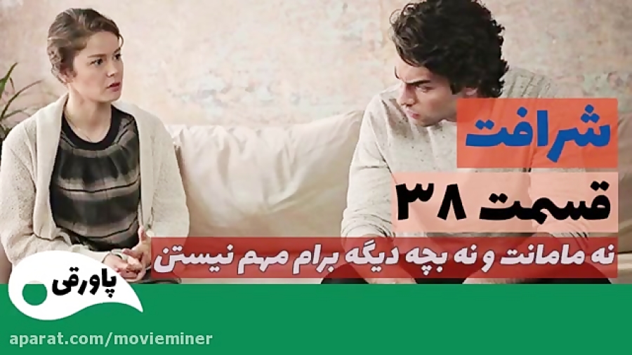 سریال شرافت قسمت 38