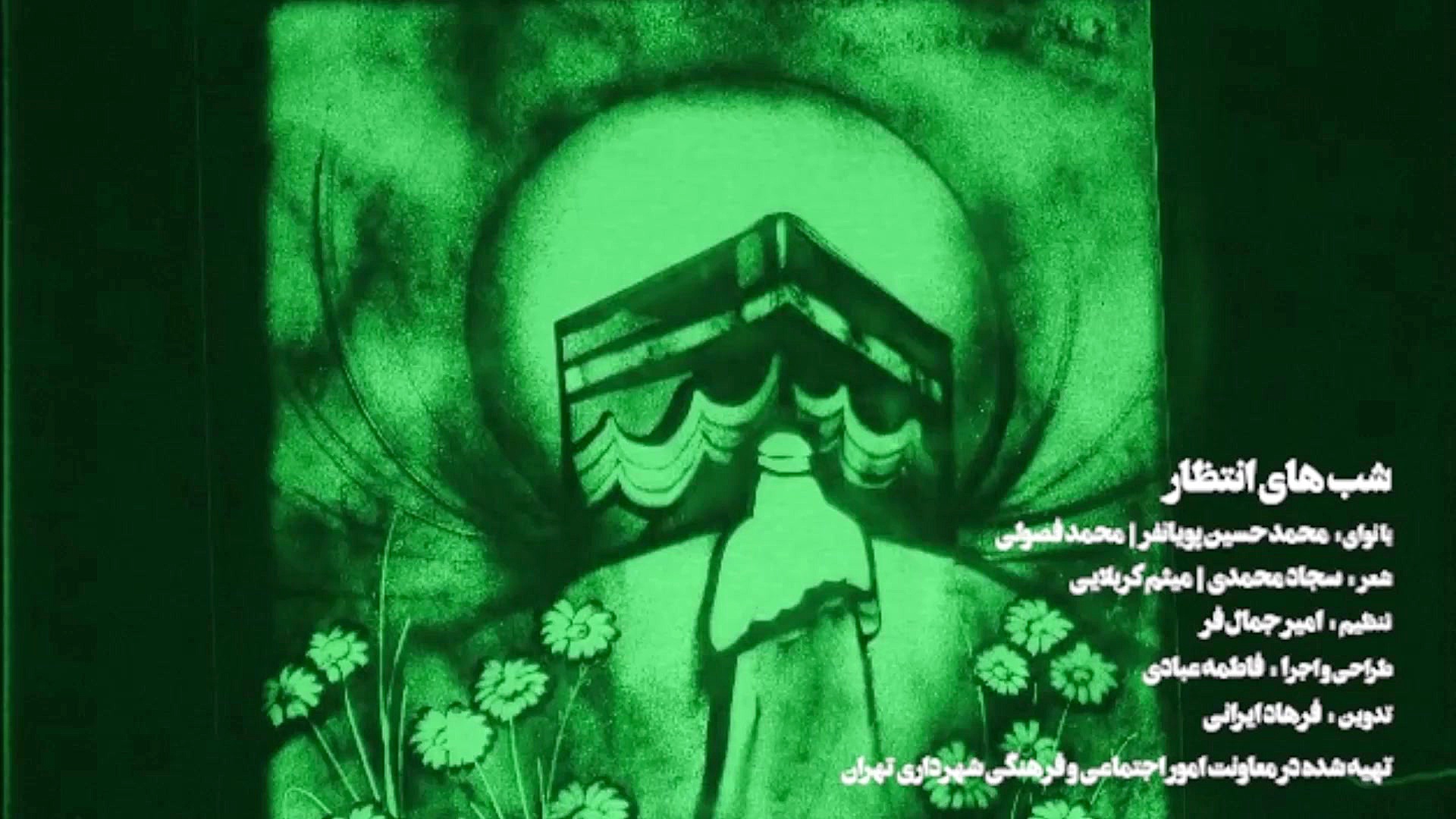 شبهای انتظار محمد فصولی و محمد...