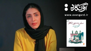 معرفی کتاب سفر به دور اتاقم نو...