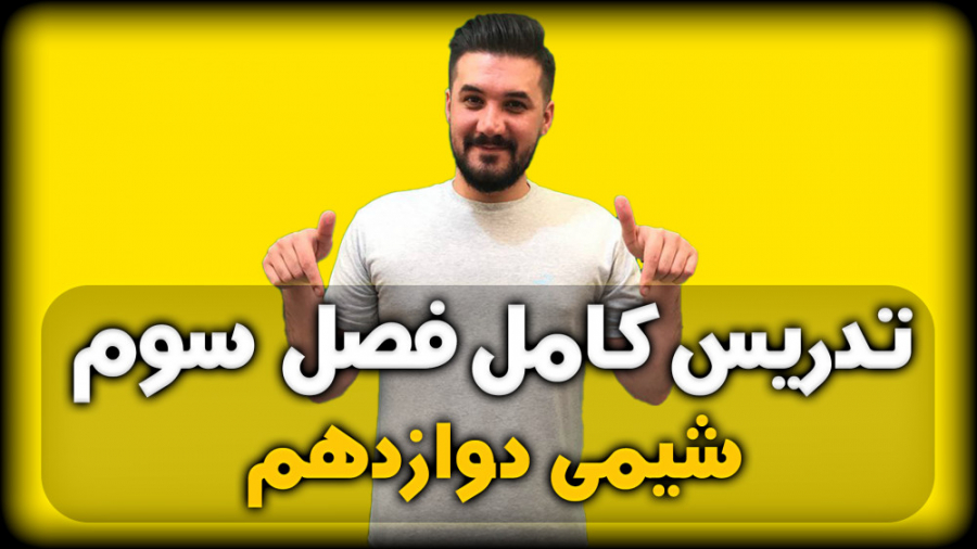تدریس کامل فصل 3 شیمی دوازدهم...