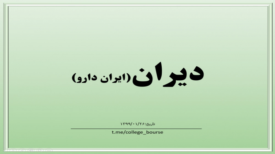 تحلیل سهم دیران