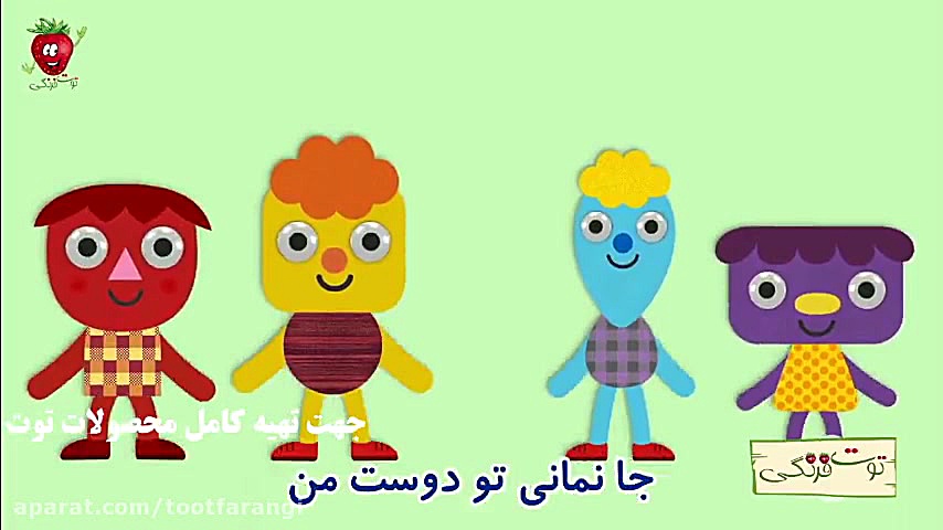 آهنگ بسیار شاد کودکانه بیا باه...