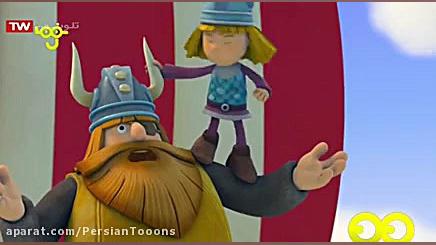 کارتون ویکی وایکینگ - قسمت 05 _ دوبله فارسی | Vic the Viking زمان709ثانیه