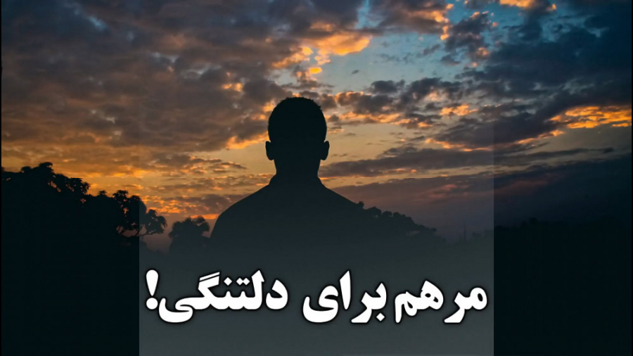 کلیپ مرهم برای دلتنگی این روز...