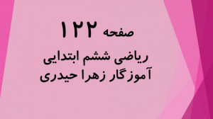 حل و تدریس سوالات صفحه 122 ریا...