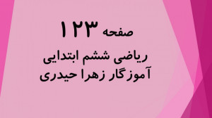 توضیح و حل سوالات صفحه 123 ریا...