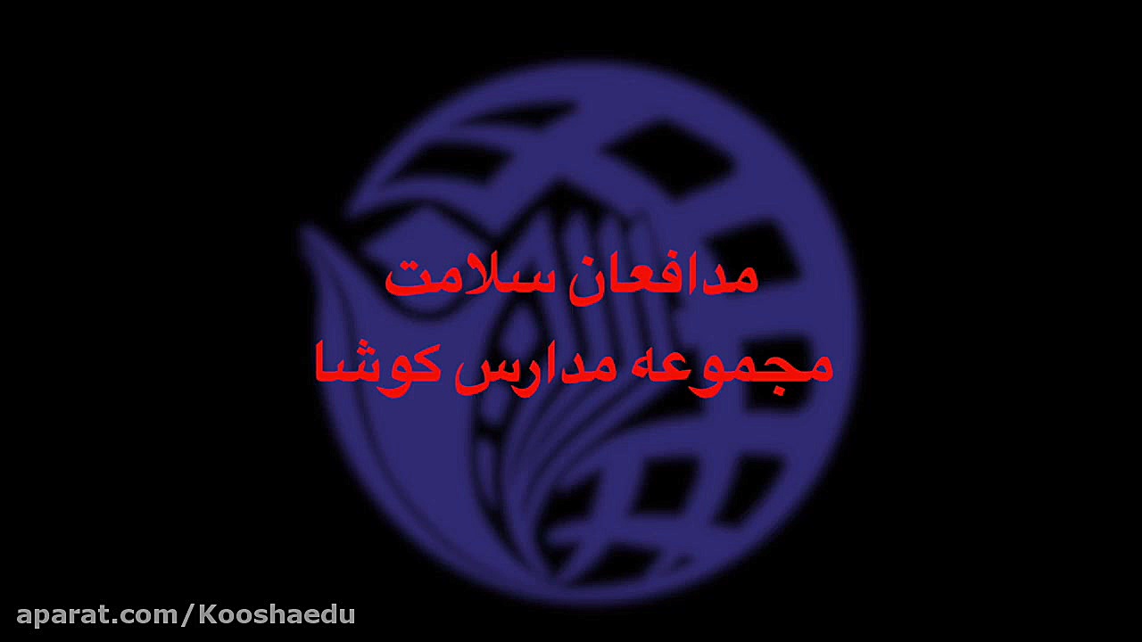 مدافعان سلامت مجموعه مدارس کوش...