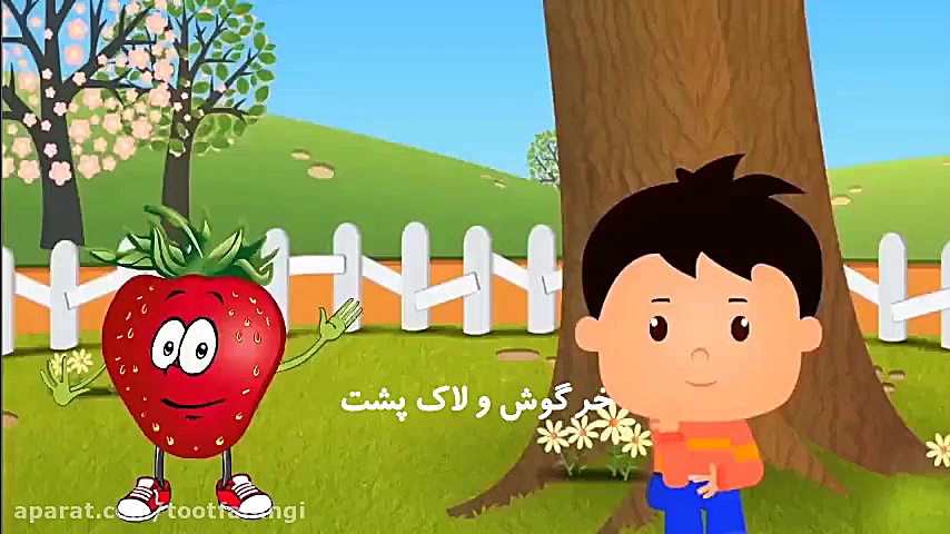 آهنگ بسیار شاد کودکانه آموزش ا...