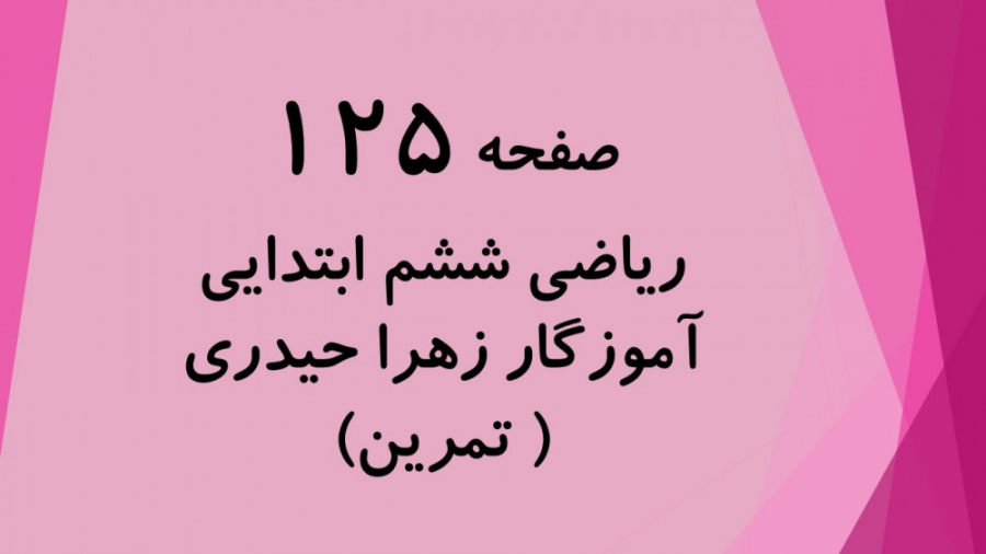 آموزش و حل تمرین صفحه 125 ریاض...