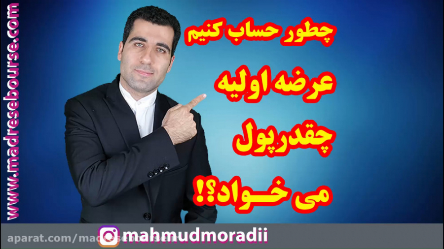 چطور حساب کنیم عرضه اولیه چقدر...