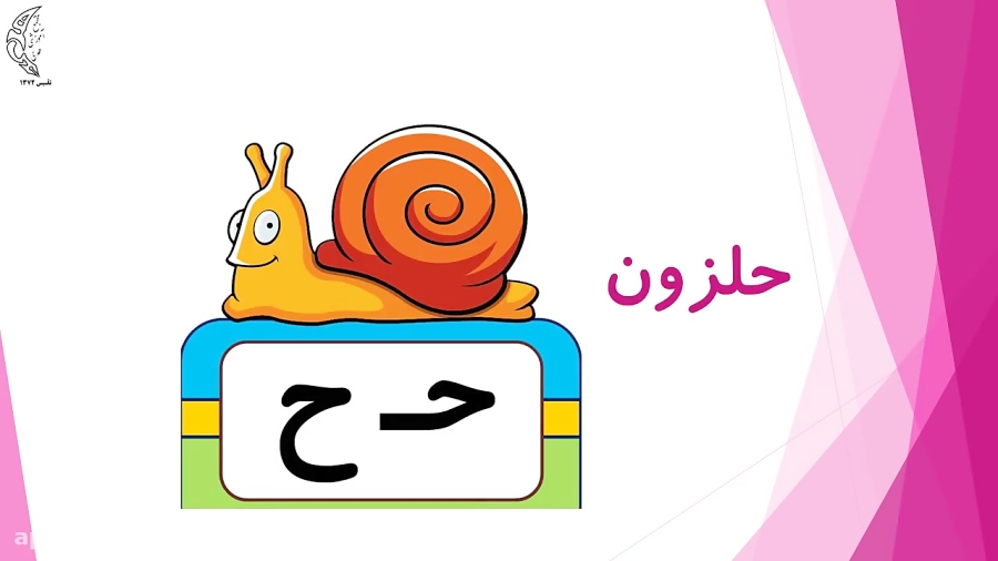 آموزش نشانه حـ ح توسط آموزگار پایه اول خانم مریم پناهنده ، مجتمع آموزشی هدی
