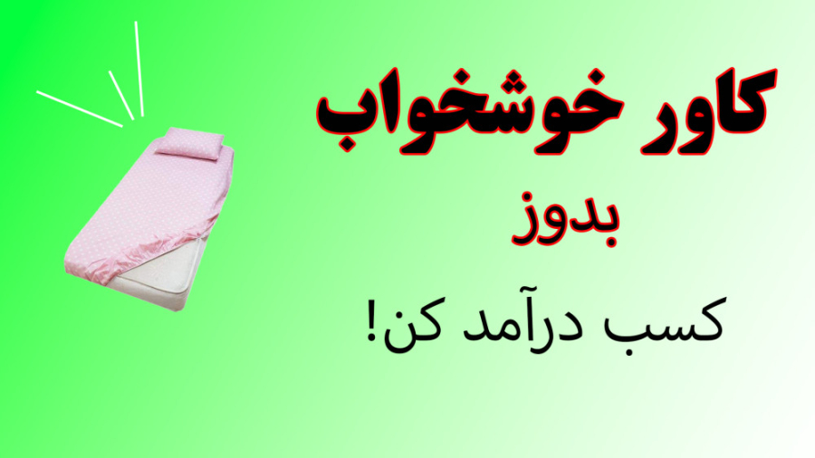 آموزش دوخت کاور خوشخواب (مریم...