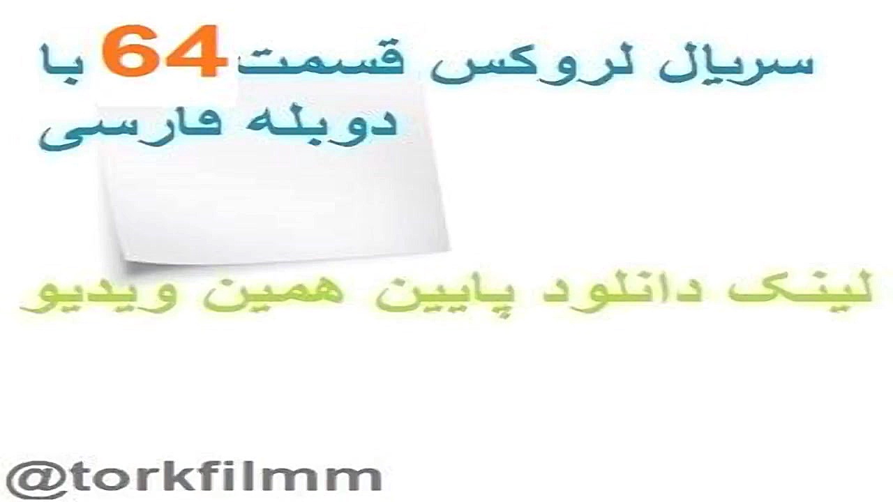 سریال لروکس قسمت 64 با دوبله ف...