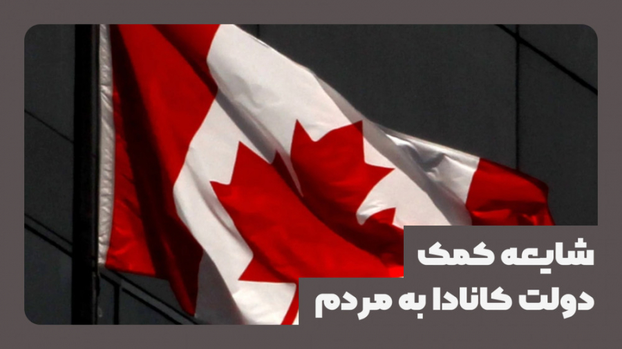 شایعه: کمک های دولت کانادا به...