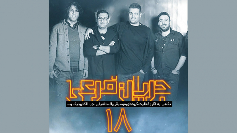 جریان فرعی 8  گروه ضرب و فوت