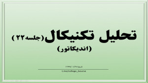 آموزش تحلیل تکنیکال جلسه ۲۲