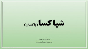 تحلیل سهم شپاکسا