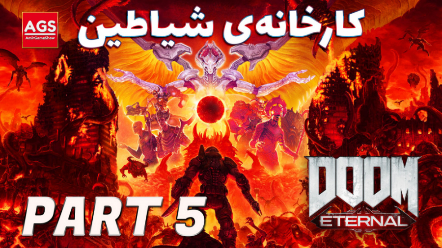 Doom Eternal  کارخانه شیاطین