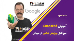آموزش اسنپ سید ، نرم افزار ویر...