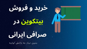 آموزش کامل صرافی ایرانی والکس...