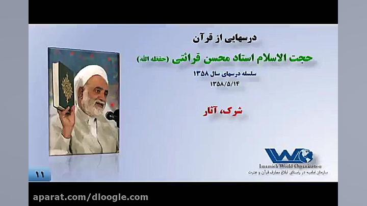 درسهایی از قرآن حجت الاسلام قر...