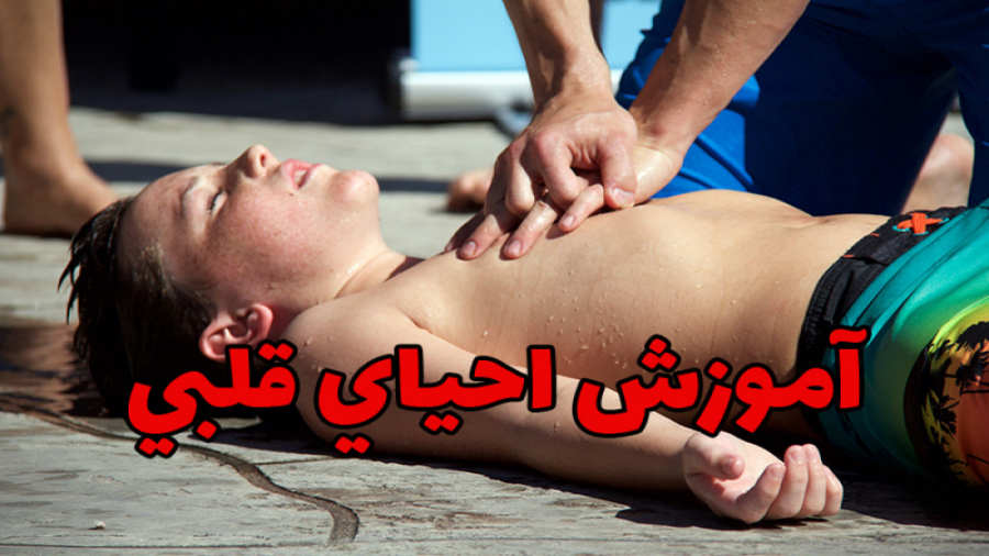 احیای قلبی ریوی به زبان ساده