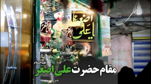 مستند مقام حضرت علی اصغر علیه...