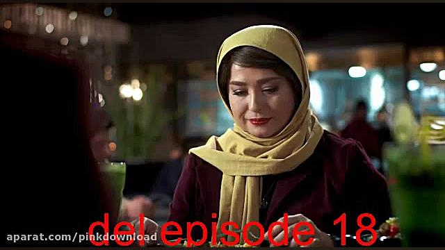 قسمت هجدهم سریال دل Del Series
