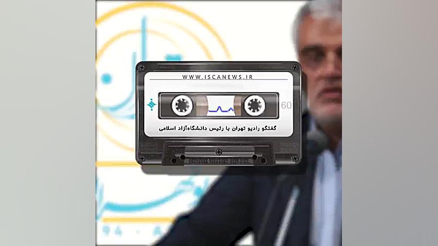 گفتگوی رادیو تهران با رییس دان...