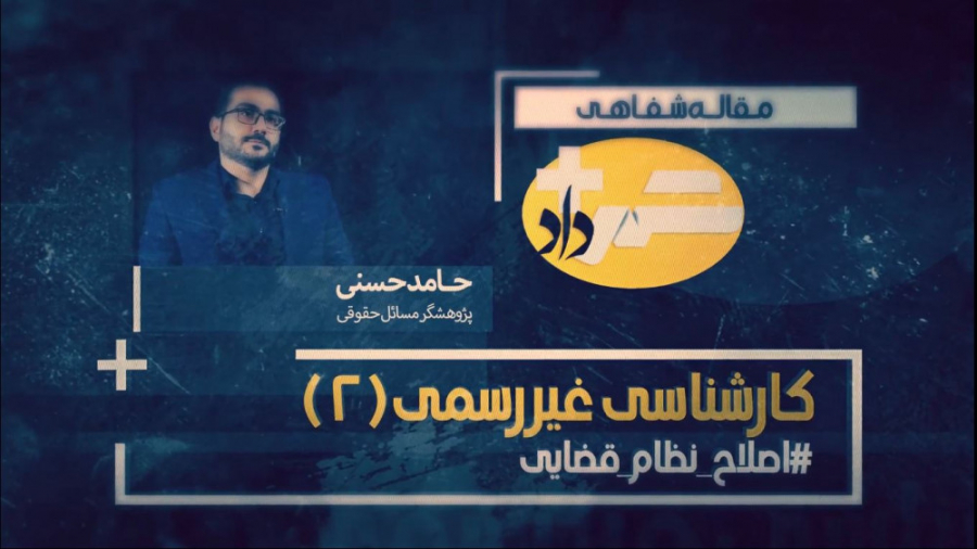 کارشناسی غیر رسمی، قسمت دوم