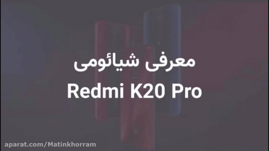 معرفی گوشی شیائومی redmi k20 p...