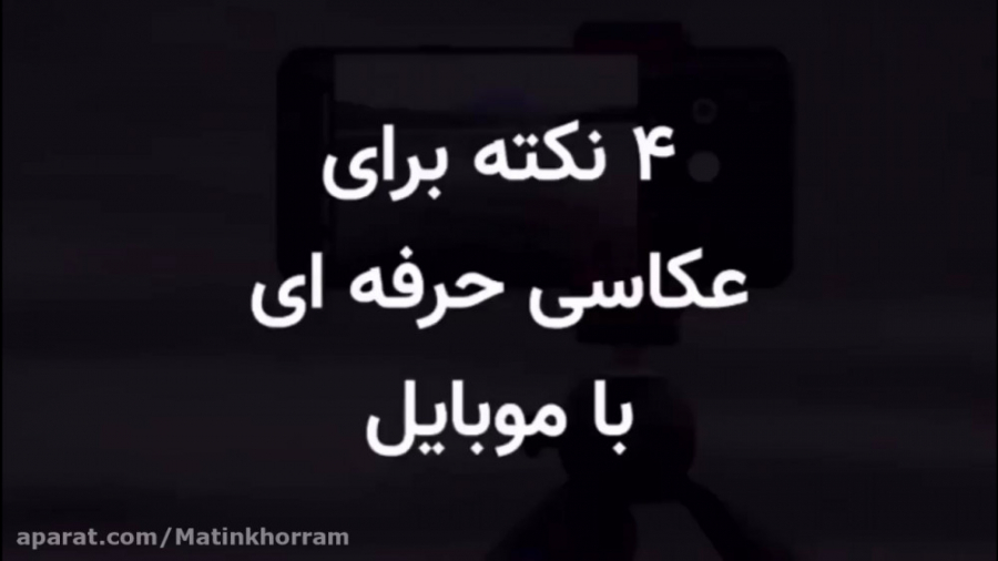 آموزش عکاسی حرفه ای با موبایل