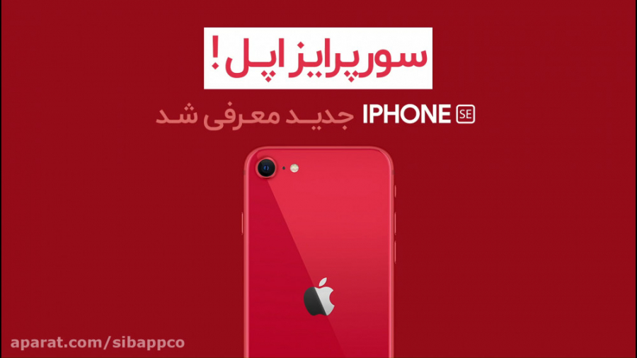 آیفون SE جدید: طراحی محبوب با...