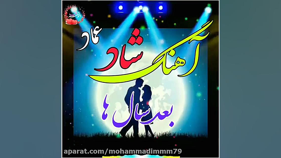 آهنگ شاد کلیپ عاشقانه زیبای عم...