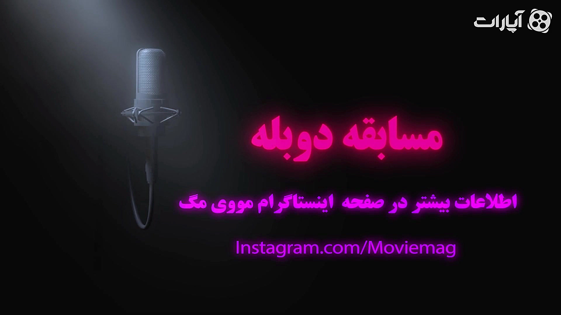 تیزر مسابقه دوبله با مووی مگ