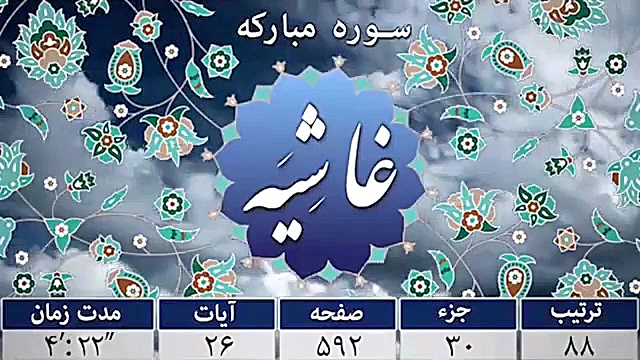 تلاوت سوره مبارکه غاشیه