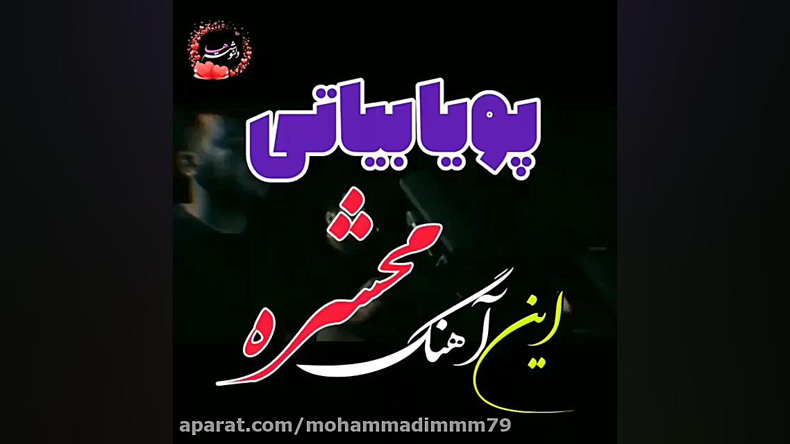 کلیپ عاشقانه غمگین با صدای پوی...