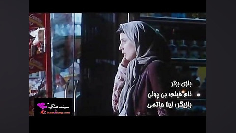 بازی برتر لیلا حاتمی در فیلم بی پولی زمان378ثانیه
