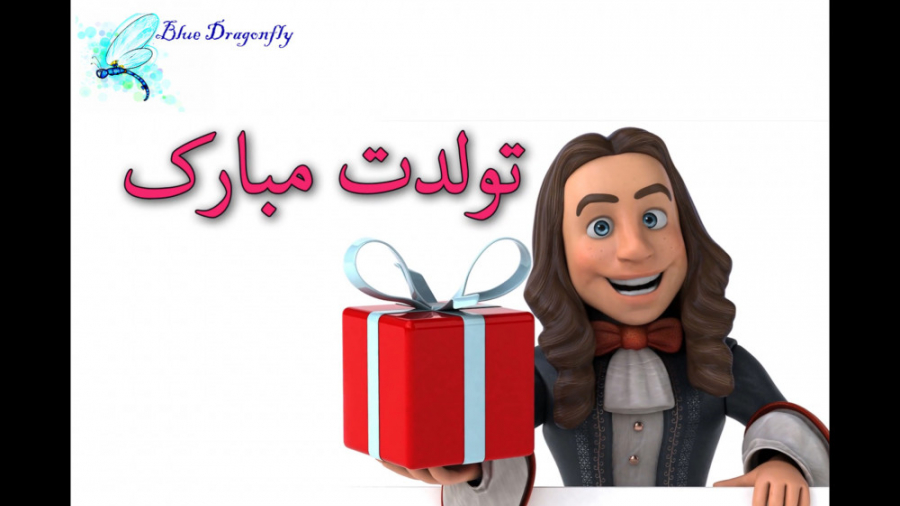 تبریک تولد کلیپ تبریک تولد خاص...