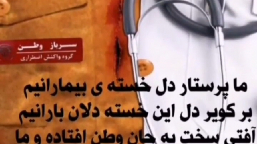 تقدیم به مدافعان سلامت