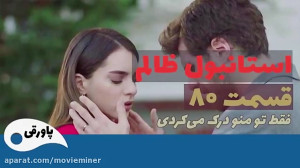 سریال استانبول ظالم قسمت 80