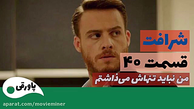 سریال شرافت قسمت 40