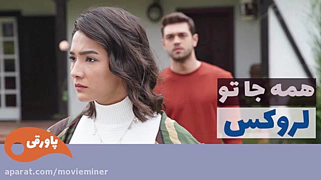 سریال لروکس  همه جا تو قسمت 71