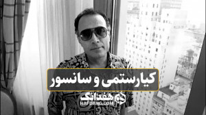 نظر عباس کیارستمی درباره سانسو...