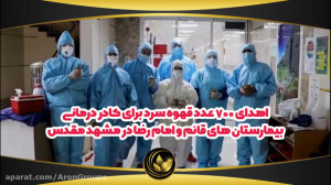 خیریه مجموعه بزرگ آرون